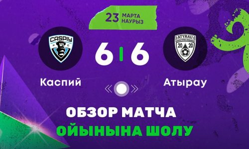 Видеообзор матча чемпионата Казахстана «Каспий» — «Атырау» 6:6
