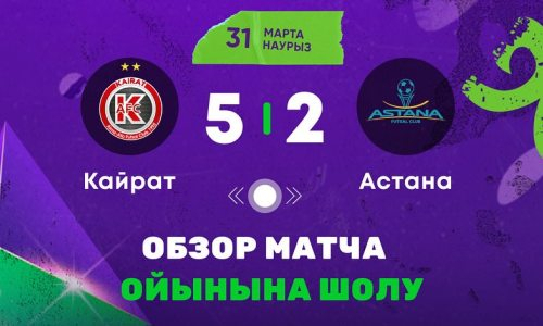 Видеообзор матча чемпионата Казахстана «Кайрат» — «Астана» 5:2