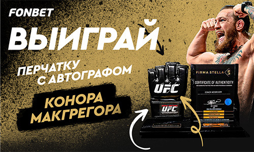 Выиграйте эксклюзивную перчатку UFC с автографом Конора Макгрегора!