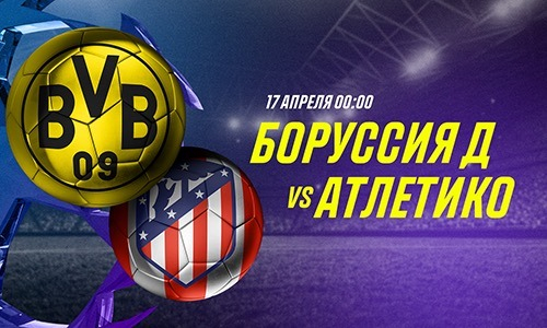 Ворота не останутся сухими в матче Дортмунда и «Атлетико», считают эксперты