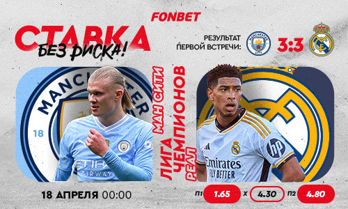Прямая трансляция «Манчестер Сити» — «Реал»: где смотреть онлайн прямой эфир матча Лиги чемпионов