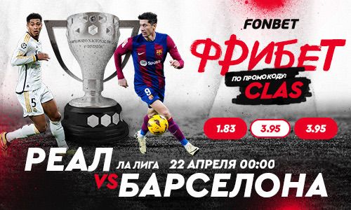 «Реал Мадрид» — «Барселона»: прямая трансляция, где смотреть онлайн бесплатно матч Ла Лиги