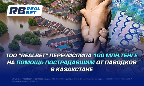 ТОО «RealBet» перечислила 100 миллионов тенге на помощь пострадавшим от паводков в Казахстане