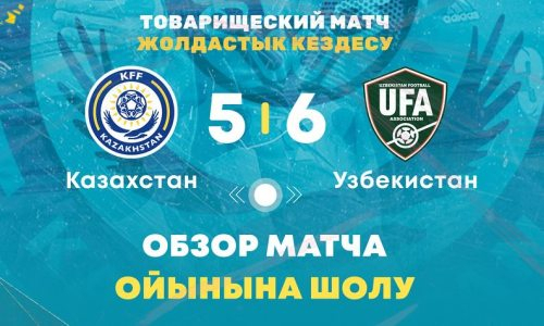 Видеообзор товарищеского матча Казахстан — Узбекистан 5:6