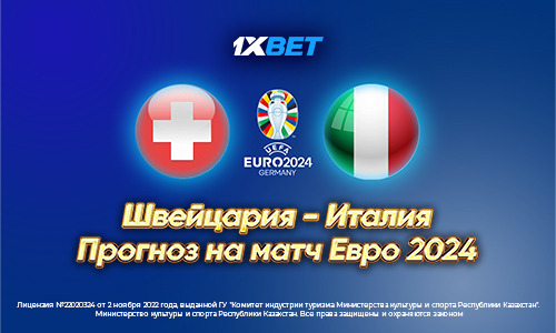 Швейцария — Италия. Прогноз на матч Евро-2024