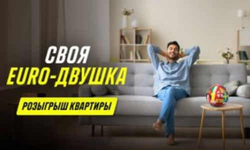 Залетай на Euro в двушку: забирай квартиру мечты
