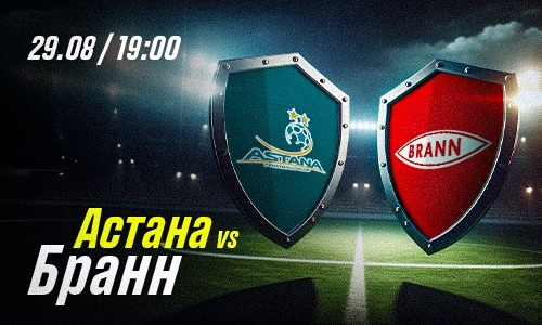 «Астана» — «Бранн»: еврокубкам в Казахстане быть?