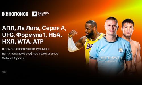 Кинопоиск открывает раздел «Спорт» в Казахстане с трансляциями матчей АПЛ, Ла Лиги, НХЛ, турниров UFC и автогонок Формула-1