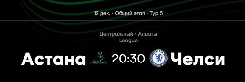 Стало известно место проведения матча «Астана» — «Челси» в еврокубках