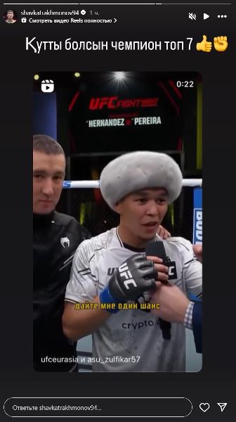Шавкат Рахмонов оставил послание Асу Алмабаеву после его победы в UFC