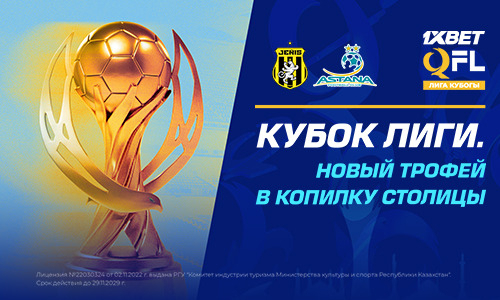 Кубок Лиги. Новый трофей в копилку столицы