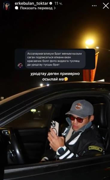 Еркебулан Токтар ответил подписчику, который попросил его фоткаться «поуродливее»