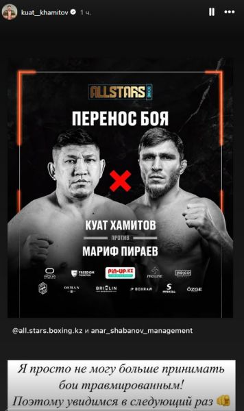 Сорвался бой Куат Хамитов — Мариф Пираев. «Найман» сделал заявление