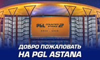 Кто едет на PGL Astana?