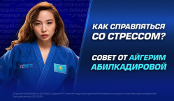 Как справляться со стрессом? Совет от Айгерим Абилкадировой