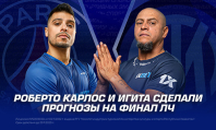 Роберто Карлос и Игита сделали прогнозы на финал Лиги Чемпионов