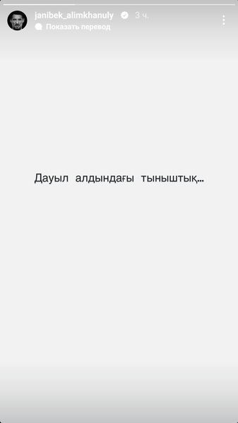 Жанибек Алимханулы оставил интригующее послание