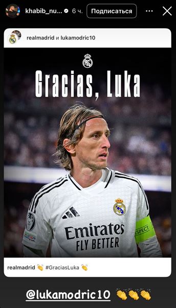 Хабиб Нурмагомедов отреагировал на уход Луки Модрича из «Реала»