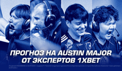 Прогноз на Austin Major от экспертов 1XBET