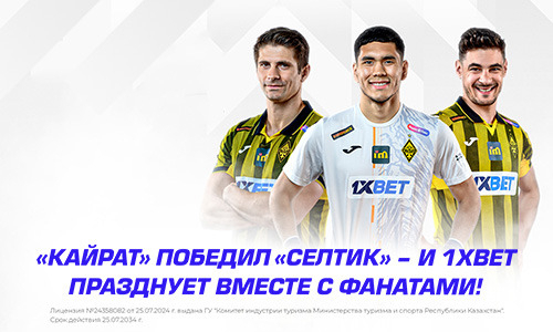 «Кайрат» победил «Селтик» — и 1XBET празднует вместе с фанатами!