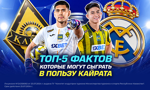 Топ-5 фактов, или Что сыграет в пользу «Кайрата» против «Реала»