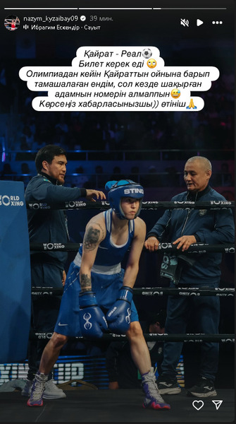 Назым Кызайбай ищет обещанный билет на матч «Кайрат» — «Реал»