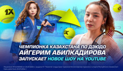 Чемпионка Казахстана по дзюдо Айгерим Абилкадирова запускает новое шоу на YouTube