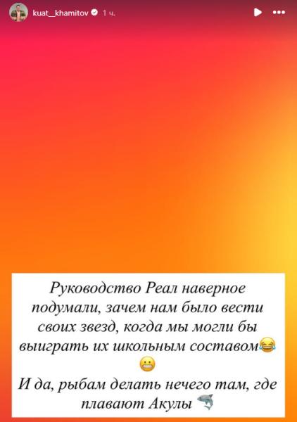 Куат Хамитов потроллил «Кайрат» после разгрома от «Реала»