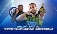 «Интер» — «Кайрат». Прогноз на матч
