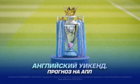 Английский уикенд. Прогноз на АПЛ