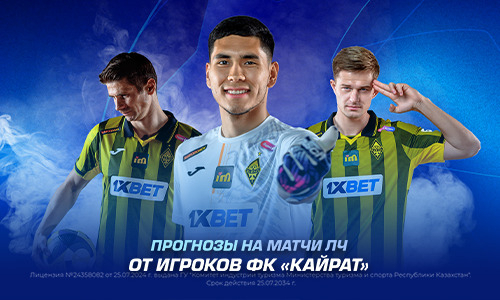 Прогнозы на матчи Лиги Чемпионов от игроков «Кайрата»