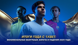 Итоги года с 1XBET. Взлеты и падения 2025 года