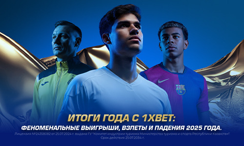 Итоги года с 1XBET. Взлеты и падения 2025 года