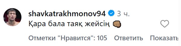 Шавкат Рахмонов отреагировал на оскорбительный вызов из UFC