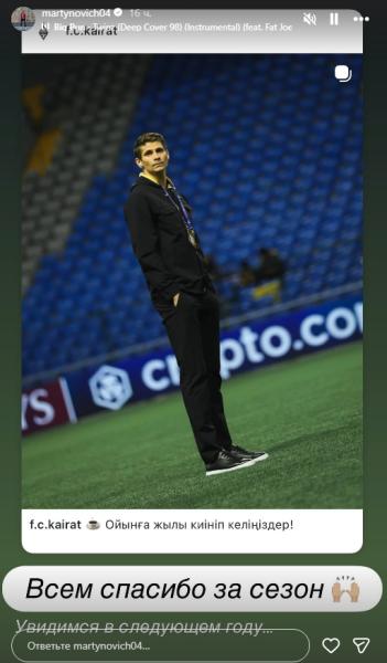 Мартынович прояснил свое будущее в «Кайрате» и обратился к болельщикам