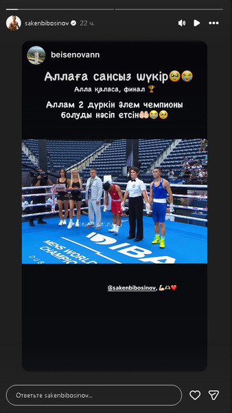 Супруга Сакена Бибосынова отреагировала на выход в финал ЧМ-2025