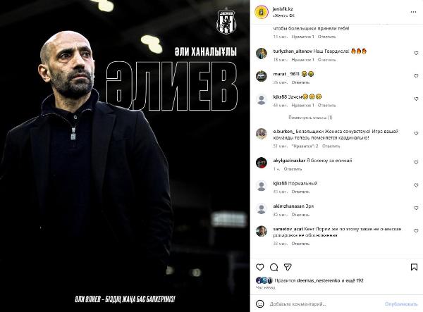 «Кент Лории». Фанаты раскритиковали назначение Али Алиева в «Женис»