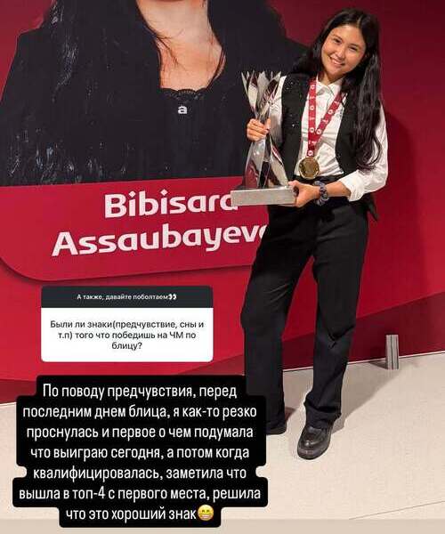 Бибисара Асаубаева рассказала о знаках перед победой на ЧМ-2025