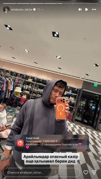 Казахстанки отправляют Еркебулану Токтару миллионы и обещают «Қалың мал»