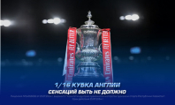 1/16 Кубка Англии. Прогноз от экспертов 1XBET и самые интересные к просмотру матчи