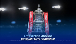 1/16 Кубка Англии. Прогноз от экспертов 1XBET и самые интересные к просмотру матчи