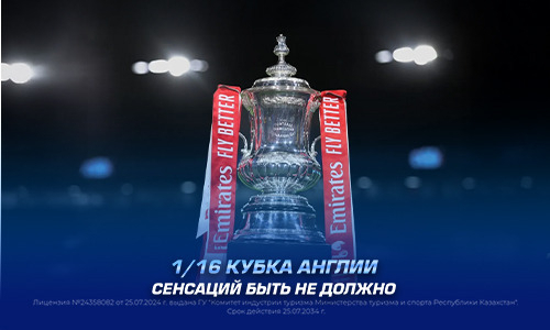 1/16 Кубка Англии. Прогноз от экспертов 1XBET и самые интересные к просмотру матчи