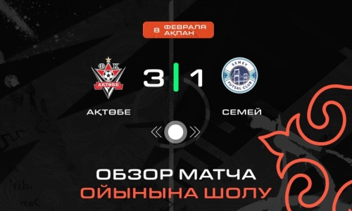 Видеообзор матча «Актобе» — «Семей» с четырьмя голами в матче чемпионата Казахстана