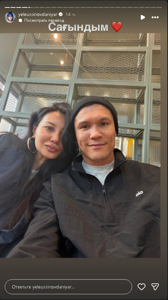 Данияр Елеусинов показал свою возлюбленную. Фото