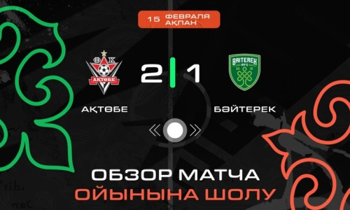 Видеообзор матча чемпионата Казахстана «Актобе» — «Байтерек» 2:1