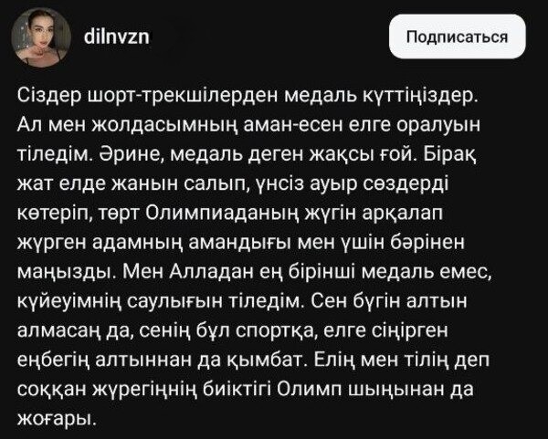 Супруга Абзала Ажгалиева назвала ценность важнее «золота» Олимпиады-2026