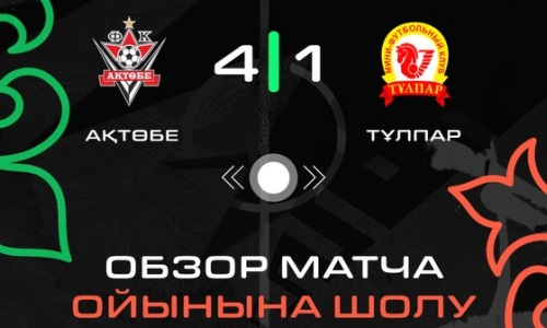 Видеообзор матча с пятью голами в чемпионате Казахстана