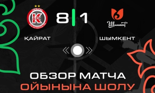 Видеообзор победного матча «Кайрата» в чемпионате Казахстана