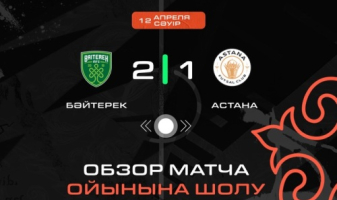 Видеообзор матча с тремя голами в чемпионате Казахстана