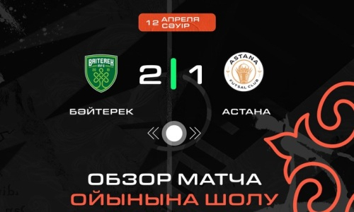 Видеообзор матча с тремя голами в чемпионате Казахстана